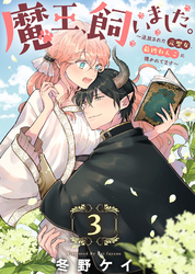 魔王、飼いました。~追放された元聖女、最凶わんこに懐かれてます~(3)