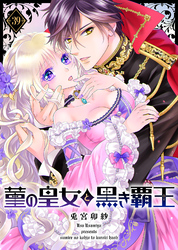 菫の皇女と黒き覇王（３９）