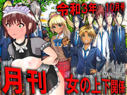 月刊　女の上下関係　令和3年10月号