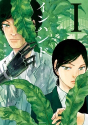 【期間限定 試し読み増量版】インハンド プロローグ