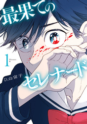 【期間限定 無料お試し版】最果てのセレナード