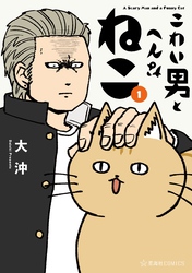 【期間限定 試し読み増量版】こわい男とへんなねこ