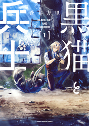 【期間限定　無料お試し版】黒猫と兵士