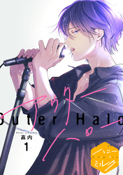 【期間限定 無料お試し版】アウターハロー 分冊版