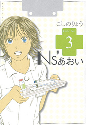 【期間限定 無料お試し版】Ns’あおい(3)