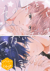 【期間限定 無料お試し版】その手をつないでいてほしい 分冊版