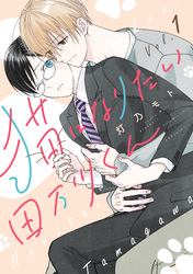 【期間限定 無料お試し版】猫になりたい田万川くん