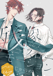 【期間限定 無料お試し版】残像スローモーション 分冊版(3)