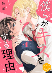 【期間限定 無料お試し版】僕らがキスをする理由 分冊版