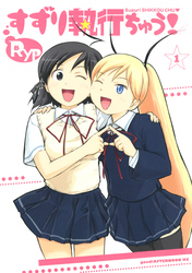 【期間限定 試し読み増量版】すずり執行ちゅう!