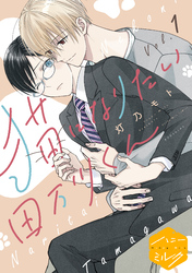 【期間限定 無料お試し版】猫になりたい田万川くん 分冊版