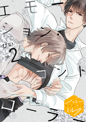 【期間限定 無料お試し版】エモーション・コントローラー 分冊版(2)