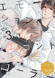 【期間限定 無料お試し版】エモーション・コントローラー 分冊版(3)