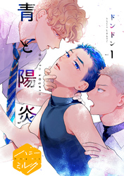 【期間限定 無料お試し版】青と陽炎 分冊版