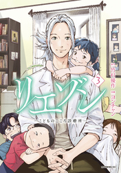 【期間限定 無料お試し版】リエゾン(3) ーこどものこころ診療所ー