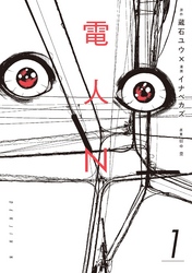 【期間限定 無料お試し版】電人N