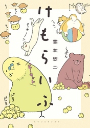 【期間限定　試し読み増量版】けもらいふ