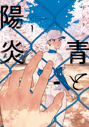 【期間限定 試し読み増量版】青と陽炎