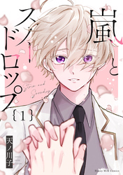 【期間限定 試し読み増量版】嵐とスノードロップ