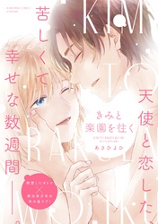 【期間限定 試し読み増量版】きみと楽園を往く