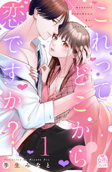 【期間限定 無料お試し版】これって、どこから恋ですか?