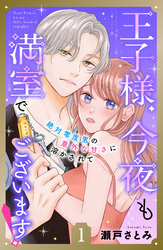 【期間限定 無料お試し版】王子様、今夜も満室でございます! 分冊版