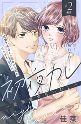 【期間限定 無料お試し版】初夜カレ -意地悪で甘いひと- 分冊版(2)