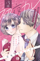 【期間限定 無料お試し版】初夜カレ -意地悪で甘いひと- 分冊版(3)