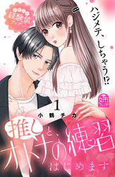 【期間限定 試し読み増量版】推しと、オトナの練習はじめます