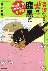 青沼さんちの犬は腹黒だ　その手にはのらない６年目