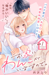 【期間限定 無料お試し版】お家にわんこがいますので。 分冊版