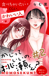 【期間限定 無料お試し版】かじっていいの、桃瀬くん? 分冊版(2)