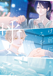 【期間限定 試し読み増量版】夜明け前にきみを呼ぶ