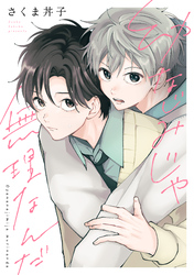 【期間限定　試し読み増量版】幼なじみじゃ無理なんだ　分冊版