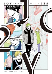【期間限定 試し読み増量版】JOY Second