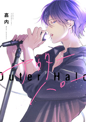 【期間限定 試し読み増量版】アウターハロー