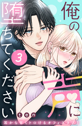 【期間限定 無料お試し版】俺の声に堕ちてください 分冊版(3)