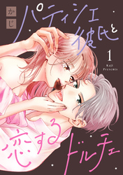【期間限定 試し読み増量版】パティシエ彼氏と恋するドルチェ