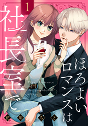 【期間限定 試し読み増量版】ほろよいロマンスは社長室で