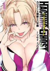 【期間限定　試し読み増量版】ＨＡＣＫＩＮＧ　ＧＨＯＳＴ～カラダにしか価値のない学園～