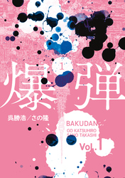 【期間限定 試し読み増量版】爆弾