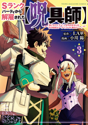 【期間限定 無料お試し版】Sランクパーティから解雇された【呪具師】~『呪いのアイテム』しか作れませんが、その性能はアーティファクト級なり……!~(3)