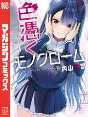【期間限定　無料お試し版】色憑くモノクローム（１）