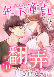 年下童貞くんに翻弄されてます【ページ版】10巻
