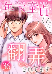 年下童貞くんに翻弄されてます【ページ版】36巻