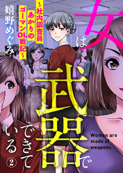 【期間限定 無料お試し版】女は武器でできている~社内調査員あかりのゴーマンOL戦記~2