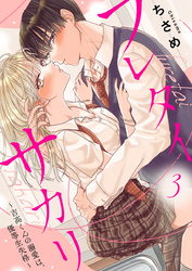 【期間限定 無料お試し版】フレタイサカリ~吉高くんの溺愛は、優等生失格~3