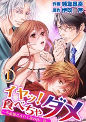 【期間限定　無料お試し版】イヤッ！食べちゃダメ～不道徳オオカミ達の甘い牙～