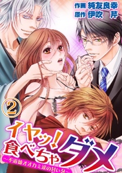 【期間限定　無料お試し版】イヤッ！食べちゃダメ～不道徳オオカミ達の甘い牙～ 2巻