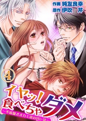 【期間限定　無料お試し版】イヤッ！食べちゃダメ～不道徳オオカミ達の甘い牙～ 4巻